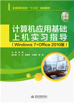 計算機應用基礎上機實習指導（Windows 7