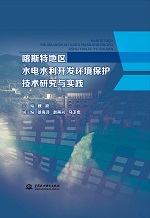 喀斯特地區(qū)水電水利開發(fā)環(huán)境保護技術研