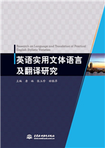 英語實(shí)用文體語言及翻譯研究