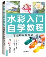 水彩入門自學教程 零基礎從臨摹到寫生