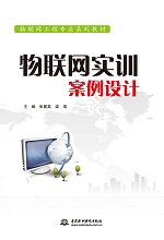 物聯網實訓案例設計（物聯網工程專業系