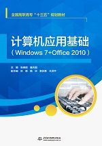 計算機應用基礎（Windows 7+Office 2010）(全國