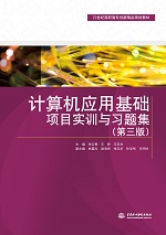 計算機應用基礎項目實訓與習題集（第三