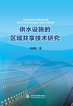 供水設(shè)施的區(qū)域共享技術(shù)研究