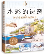 水彩的訣竅 新手也能畫的絕美風景