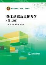 熱工基礎(chǔ)及流體力學(xué)（第二版）（普通高