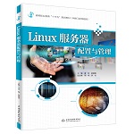 Linux服務器配置與管理（高等職業教育“
