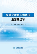 裂隙介質地下水水流及溶質運移