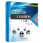 大學(xué)英語口語教程（上冊）（應(yīng)用型高等
