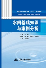 水閘基礎知識與案例分析（高等職業(yè)教育