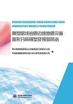 典型層狀巖質(zhì)邊坡地質(zhì)災(zāi)害變形分析模型