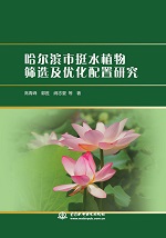 哈爾濱市挺水植物篩選及優化配置研究
