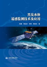 黑臭水體遙感監測技術及應用