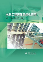 水利工程液壓啟閉機應用