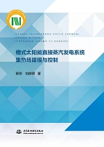 槽式太陽能直接蒸汽發電系統集熱場建模