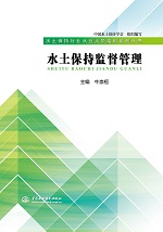 水土保持監督管理（水土保持行業從業人
