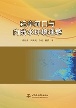 近岸河口與內陸水環境遙感