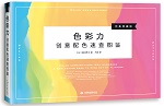色彩力 創意配色速查圖鑒