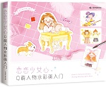 戀戀少女心 Q萌人物水彩畫入門
