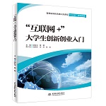 “互聯(lián)網(wǎng)+”大學生創(chuàng)新創(chuàng)業(yè)入門（普通高