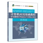 計算機應用基礎教程學習指導（Windows 7