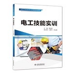 電工技能實訓(xùn)（特色名校技能型人才培養(yǎng)