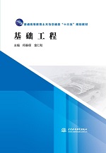 基礎(chǔ)工程（普通高等教育土木與交通類“