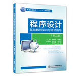 程序設計基礎教程實訓與考試指導（第二