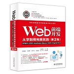 Web前端開發從學到用完美實踐——HTML5+