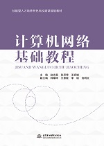 計算機網(wǎng)絡基礎(chǔ)教程（技能型人才培養(yǎng)特