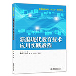 新編現(xiàn)代教育技術(shù)應(yīng)用實(shí)踐教程（普通高