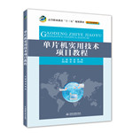 單片機實用技術項目教程（高等職業教育