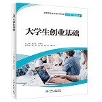 大學生創業基礎（普通高等教育通識類課