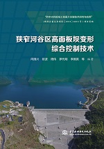 狹窄河谷區高面板壩變形綜合控制技術