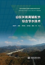 山區(qū)長(zhǎng)距離輸配水綜合節(jié)水技術(shù)