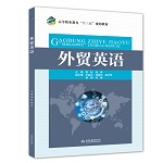 外貿(mào)英語(yǔ)（高等職業(yè)教育“十三五”規(guī)劃