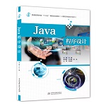 Java程序設(shè)計（普通高等教育“十三五”精