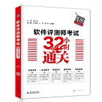 軟件評測師考試32小時通關
