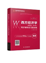 西方經濟學（微觀部分·第七版）同步輔