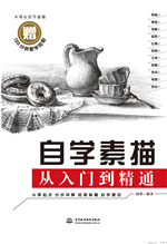 自學素描從入門到精通