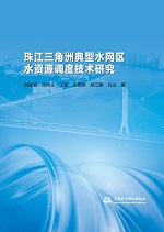 珠江三角洲典型水網(wǎng)區(qū)水資源調(diào)度技術(shù)研