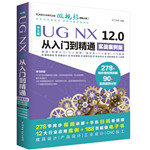 中文版UGNX 12.0從入門到精通（實戰(zhàn)案例版