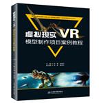 虛擬現實（VR）模型制作項目案例教程（