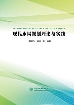 現代水網規劃理論與實踐