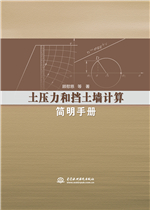 土壓力和擋土墻計(jì)算簡明手冊