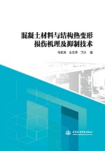 混凝土材料與結(jié)構(gòu)熱變形損傷機理及抑制