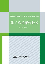 化工單元操作技術（高等職業教育環境類