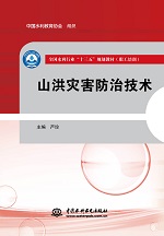 山洪災害防治技術（全國水利行業(yè)“十三