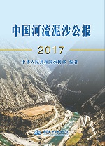 中國河流泥沙公報2017