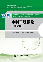 水利工程概論（第2版）（全國水利行業(yè)“